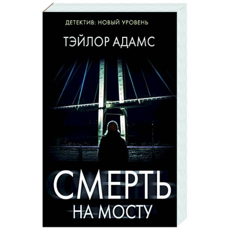 Триллеры, книга Смерть на мосту заказать