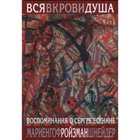 Мемуары, биографии, книга Вся в крови душа:Воспоминания о Сергее Есенине заказать