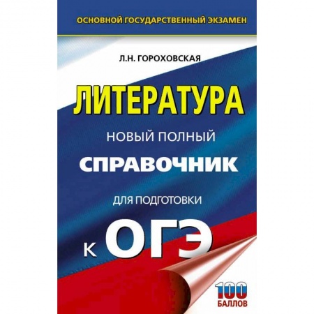 Литература, книга ОГЭ. Литература. Новый полный справочник для подготовки к ОГЭ заказать