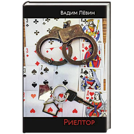 Отечественный мужской детектив, книга Риелтор заказать