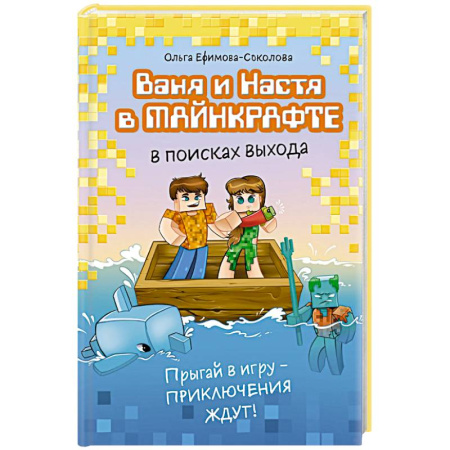 Мистика. Фантастика. Фэнтези, книга Ваня и Настя в Майнкрафте. В поисках выхода заказать