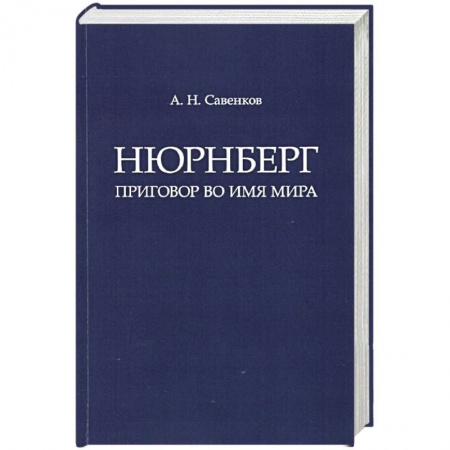 Общие работы по всемирной истории, книга Нюрнберг: Приговор во имя Мира. Монография заказать