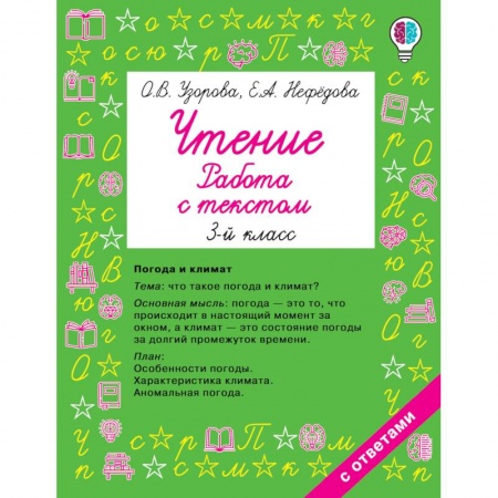 Развитие речи. Чтение, книга Чтение. Работа с текстом 3 класс заказать