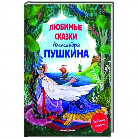 Сказки отечественных писателей, книга Любимые сказки Александра Пушкина заказать