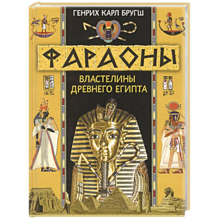 Древний Египет, книга Фараоны. Властелины Древнего Египта заказать