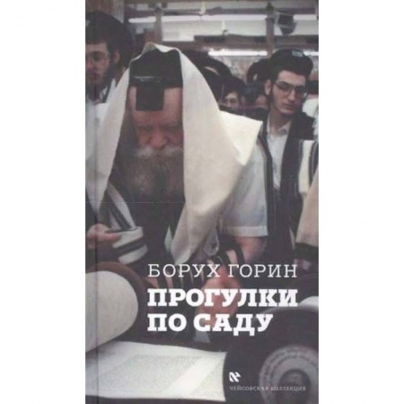 Иудаизм, книга Прогулки по саду заказать