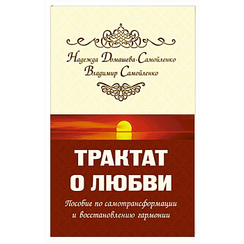 Трактат о любви. Пособие по самотрансформации и восстановлению гармонии