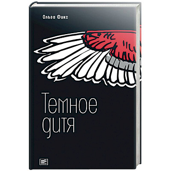 Темное дитя Темное дитя