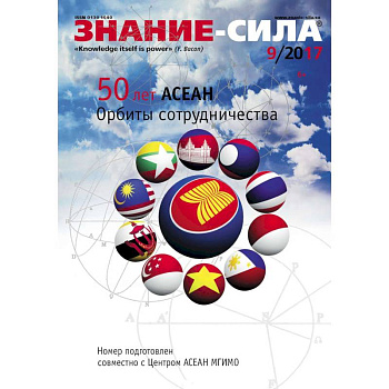 Журнал «Знание – сила» №09/2017 Журнал «Знание – сила» №09/2017