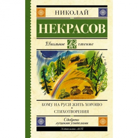 Произведения школьной программы, книга Кому на Руси жить хорошо. Стихотворения и поэмы заказать