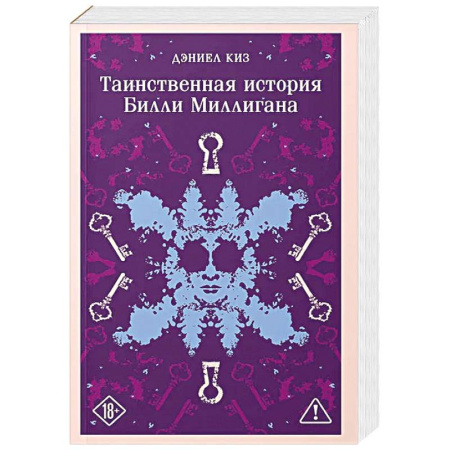 Зарубежная современная проза, книга Таинственная история Билли Миллигана (уникальное оформление) заказать