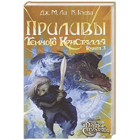 Зарубежное фэнтези, книга Приливы Темного кристалла. Книга третья заказать