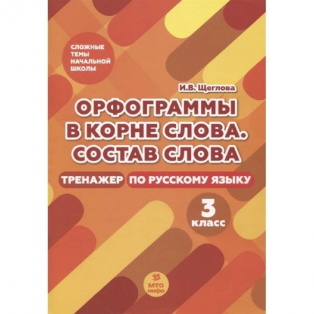Русский язык. Учебные пособия, книга Орфограммы в корне слова. Состав слова. Тренажер по русскому языку. 3 класс заказать