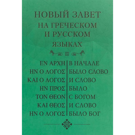 Библия. Евангелия. Тексты, книга Новый Завет, на греческом и русском языках заказать