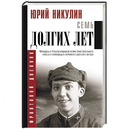 Мемуары, биографии деятелей культуры, искусства, книга Семь долгих лет заказать