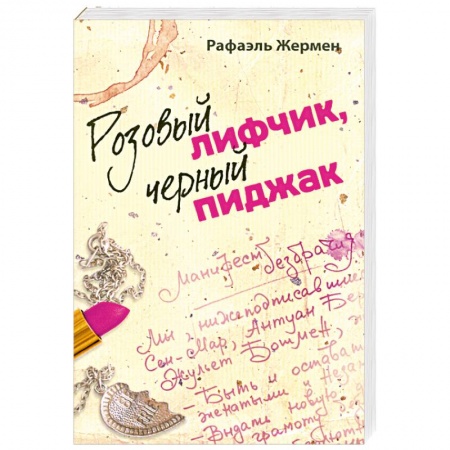 Книги, книга Розовый лифчик, черный пиджак заказать