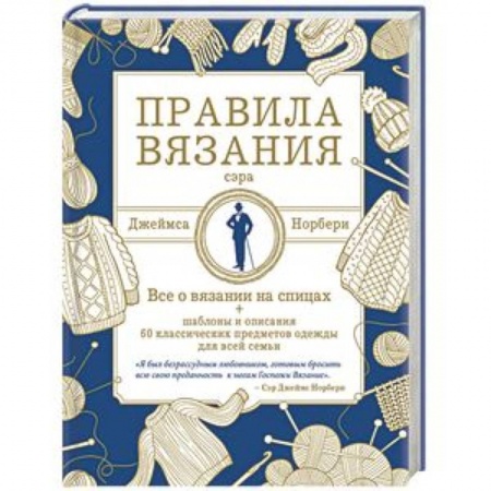 Вязание, книга Правила вязания сэра Джеймса Норбери. Все о вязании на спицах + схемы и описания 60 классических заказать