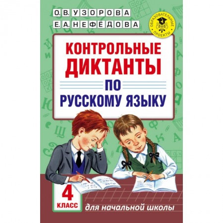 Образовательные системы. 1-4 классы, книга Контрольные диктанты по русскому языку. 4 класс заказать