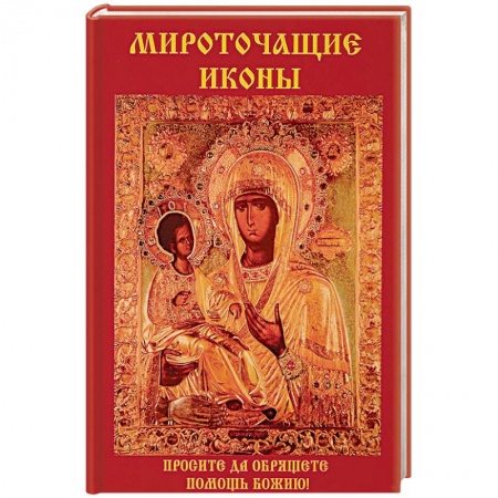 Паломничества. Монастыри. Храмы, книга Мироточащие иконы заказать
