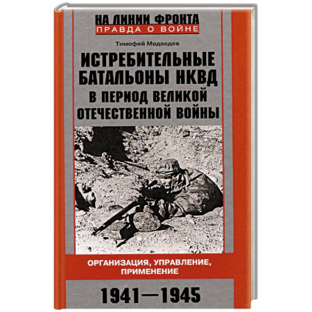 Красная Армия в Великой Отечественной войне, книга Истребительные батальоны НКВД в период Великой Отечественной войны. Организация, управление, применение. 1941—1945 заказать