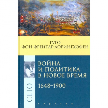 Внешняя политика, книга Война и политика в Новое время 1648-1900 заказать