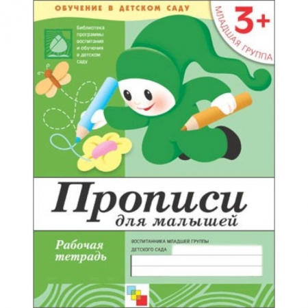 Книги, книга Прописи для малышей. Младшая группа. Рабочая тетрадь заказать