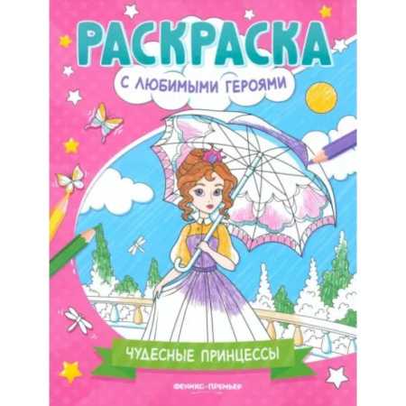 Раскраски с принцессами, куклами, Барби, книга Чудесные принцессы. Книжка-раскраска заказать