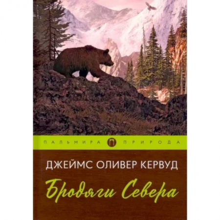 Зарубежная классика, книга Бродяги Севера заказать