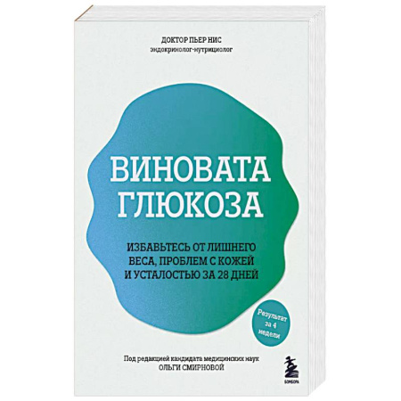 Лечебное питание. Похудание. Диеты, книга Виновата глюкоза. Избавьтесь от лишнего веса, проблем с кожей и усталостью за 28 дней заказать