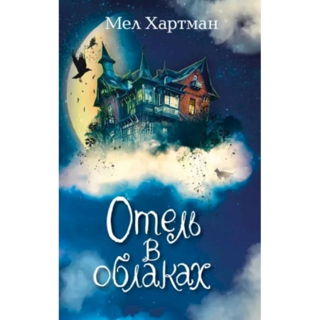 Мистика. Фантастика. Фэнтези, книга Отель в облаках заказать