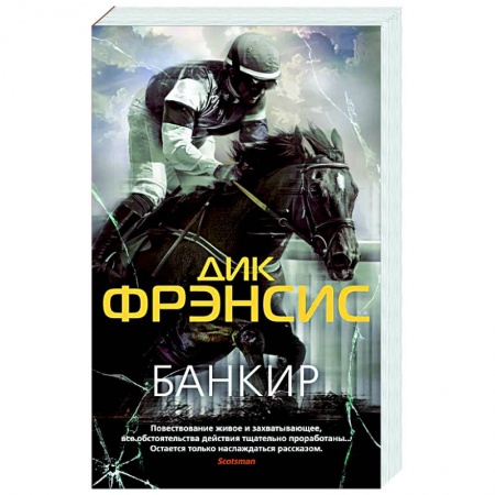 Зарубежный детектив, книга Банкир заказать