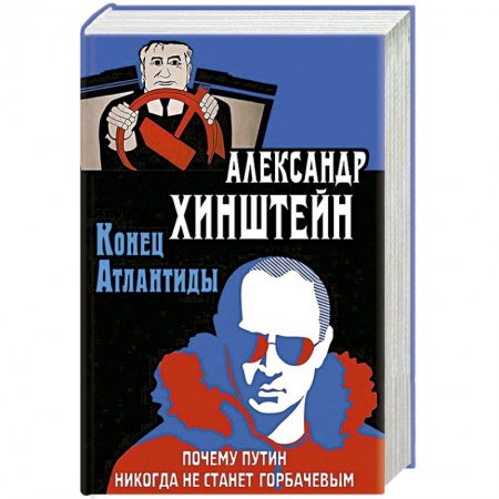 Современная история России (с 1991 года), книга Конец Атлантиды. Почему Путин никогда не станет Горбачевым заказать