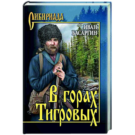 Русская классика, книга В горах Тигровых заказать
