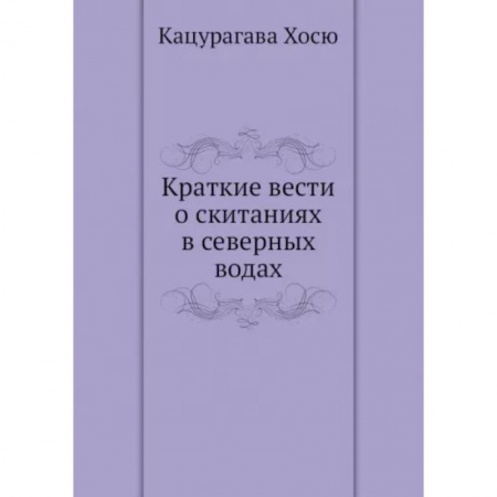 Общие работы по истории СССР, книга Краткие вести о скитаниях в северных водах заказать