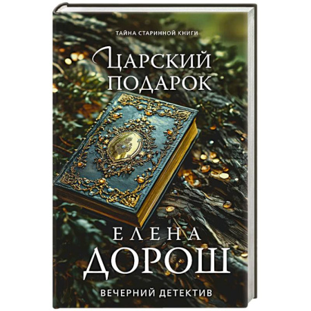 Отечественный женский детектив, книга Царский подарок заказать