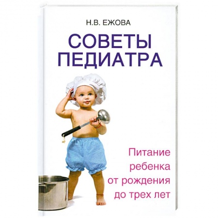 Книги, книга Советы педиатра:питание ребенка от рождения заказать