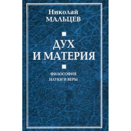 Философия, книга Дух и материя. Философия науки и веры заказать