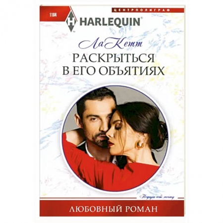 Зарубежный любовный роман, книга Раскрыться в его объятиях заказать