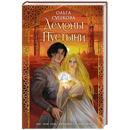 Русское фэнтези, книга Демоны пустыни заказать