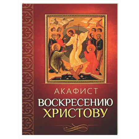Молитвословы, акафисты, каноны, книга Акафист Воскресению Христову заказать