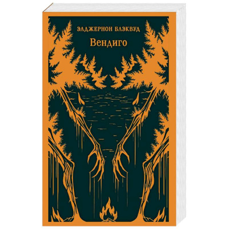 Зарубежная классика, книга Вендиго заказать