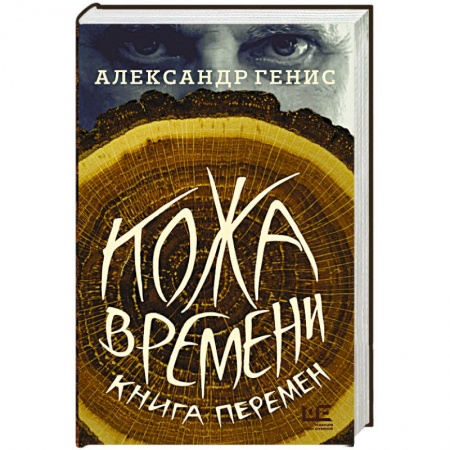 Русская современная проза, книга Кожа времени. Книга перемен заказать
