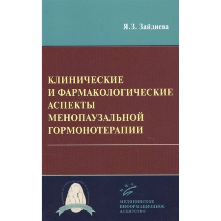 Акушерство и гинекология, книга Клинические и фармакологические аспекты менопаузальной гормонотерапии заказать