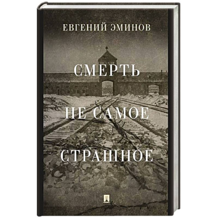 Другие биографии, мемуары, книга Смерть- не самое страшное. Мемуары заказать