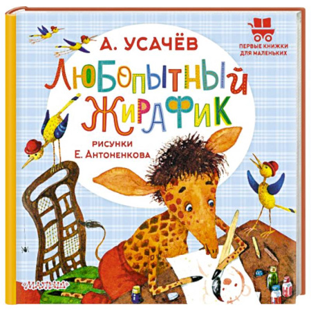 Сказки отечественных писателей, книга Любопытный жирафик. Рисунки Е. Антоненкова заказать