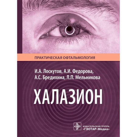 Медицинские энциклопедии и справочники, книга Халазион заказать