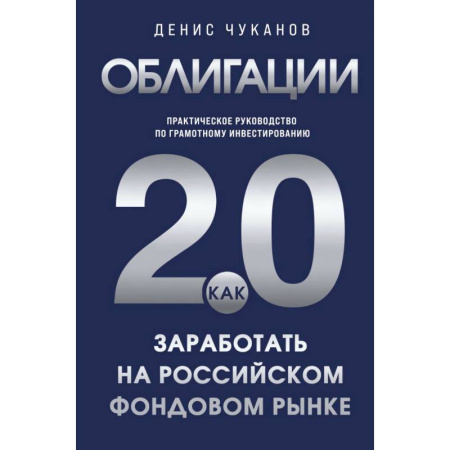 Инвестиции, книга Облигации 2.0. Практическое руководство по грамотному инвестированию заказать