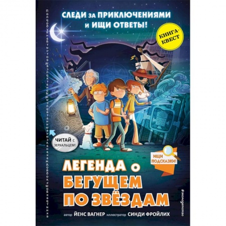 Кроссворды, головоломки, комиксы, книга Легенда о 'Бегущем по звёздам' заказать