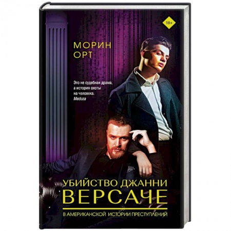 Другие издания, книга Убийство Джанни Версаче заказать