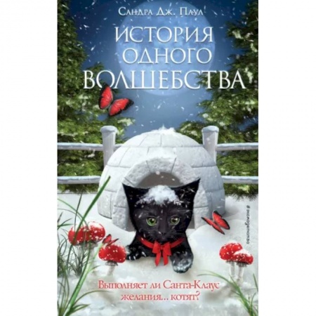 Сказки зарубежных писателей, книга История одного волшебства заказать